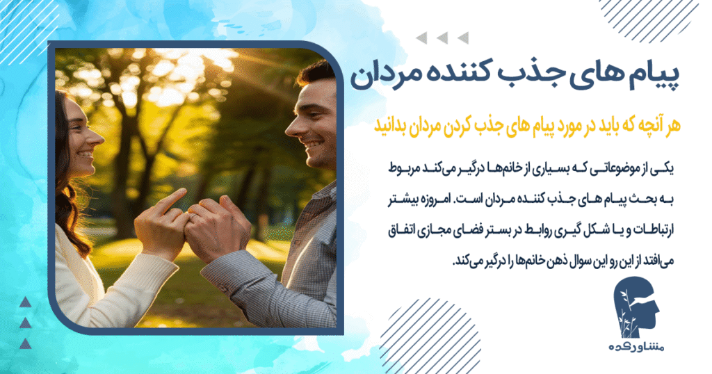 هر آنچه که باید در مورد پیام های جذب کردن مردان بدانید