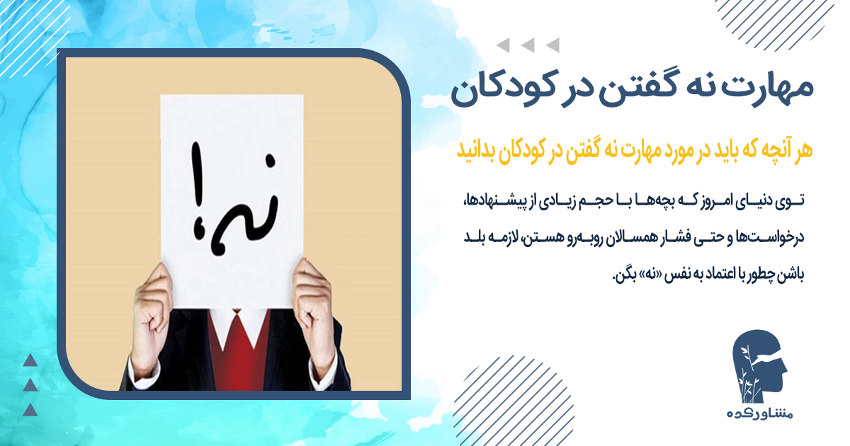 هر آنچه که باید در مورد مهارت نه گفتن در کودکان بدانید