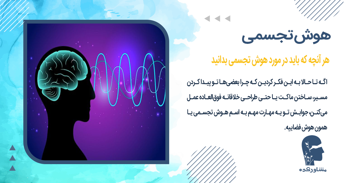 هر آنچه که باید در مورد هوش تجسمی بدانید