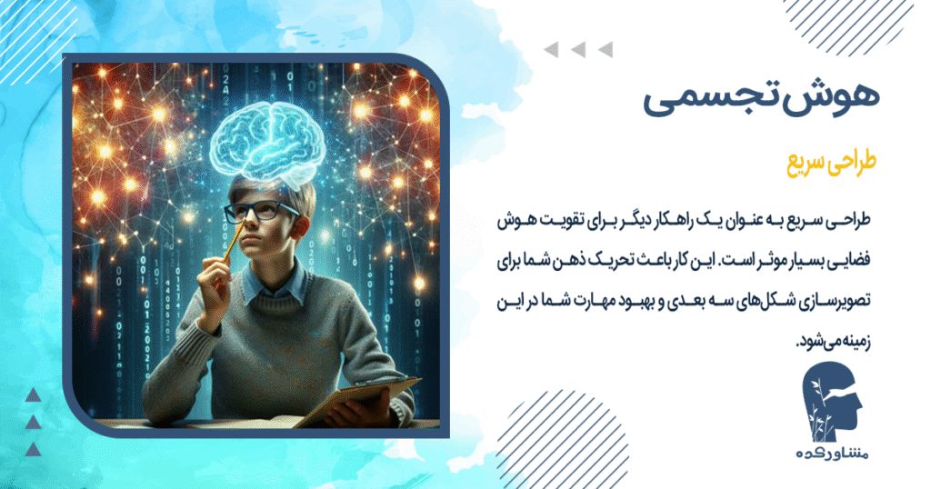 طراحی سریع یکی از راه های تقویت هوش فضایی بزرگسالان