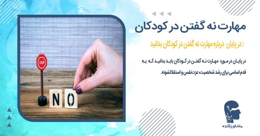در پایان درباره مهارت نه گفتن در کودکان بدانید :