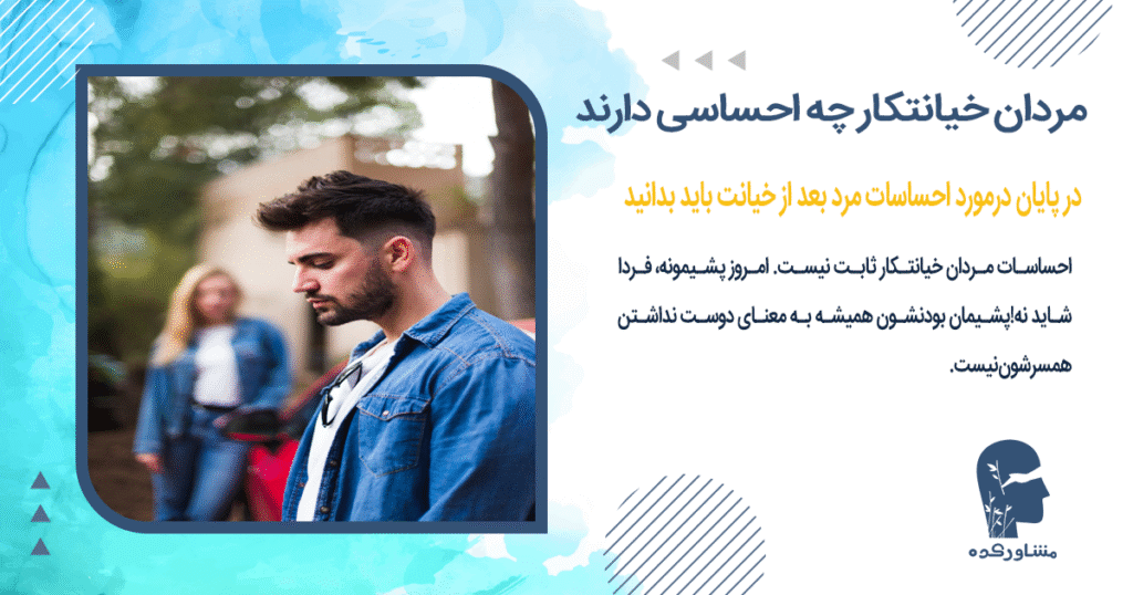 در پایان درمورد احساسات مرد بعد از خیانت باید بدانید