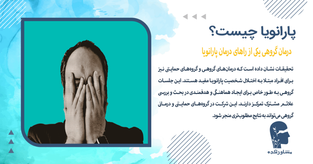 درمان پروهی یکی از روش های درمان پارانویا