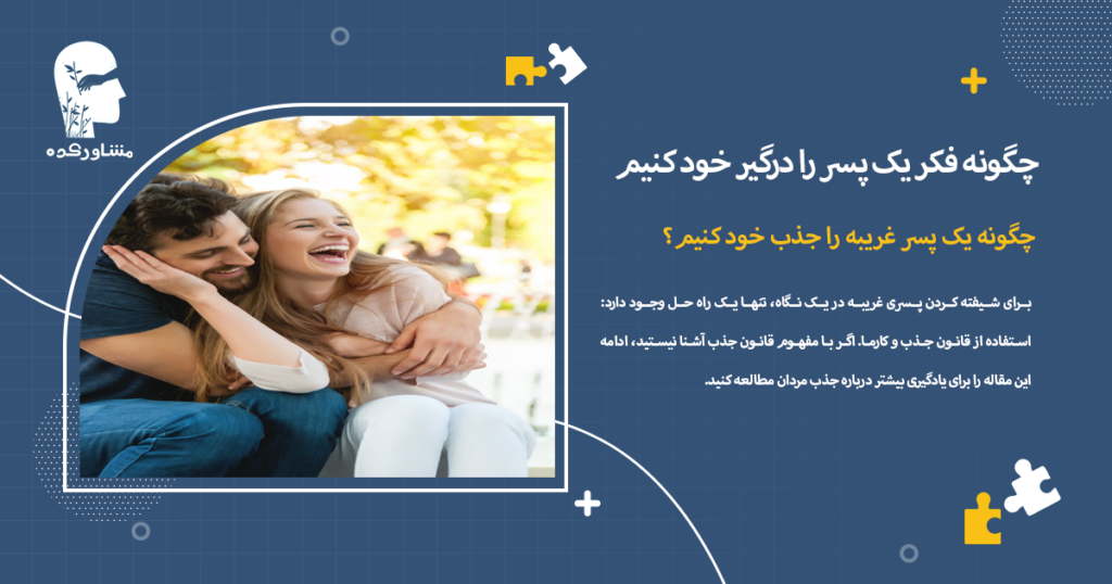 چگونه یک پسر غریبه را جذب خود کنیم؟