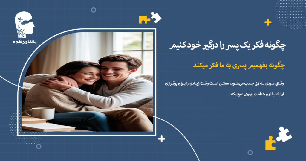 چگونه بفهمیم پسری به ما فکر میکند