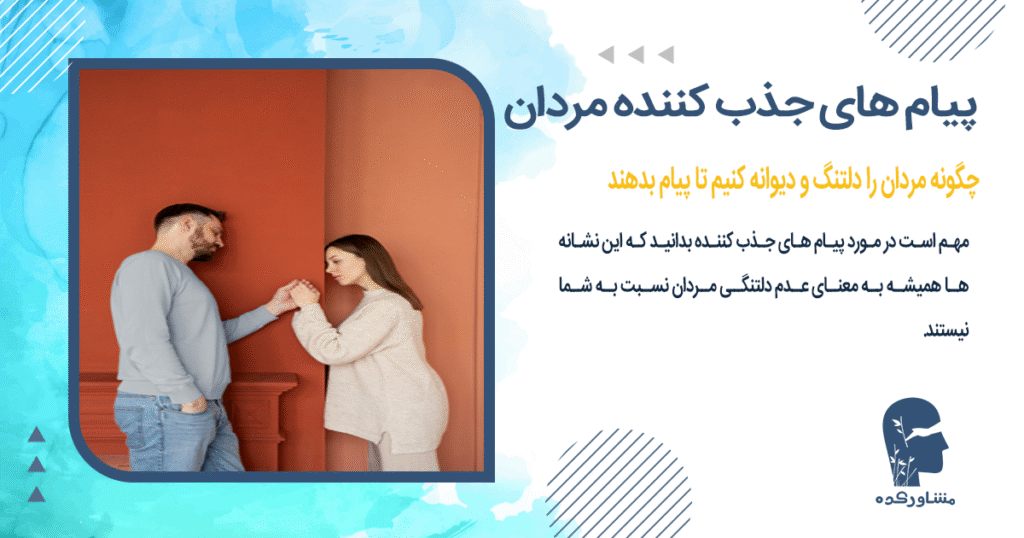 چگونه مردان را دلتنگ و دیوانه کنیم تا پیام بدهند