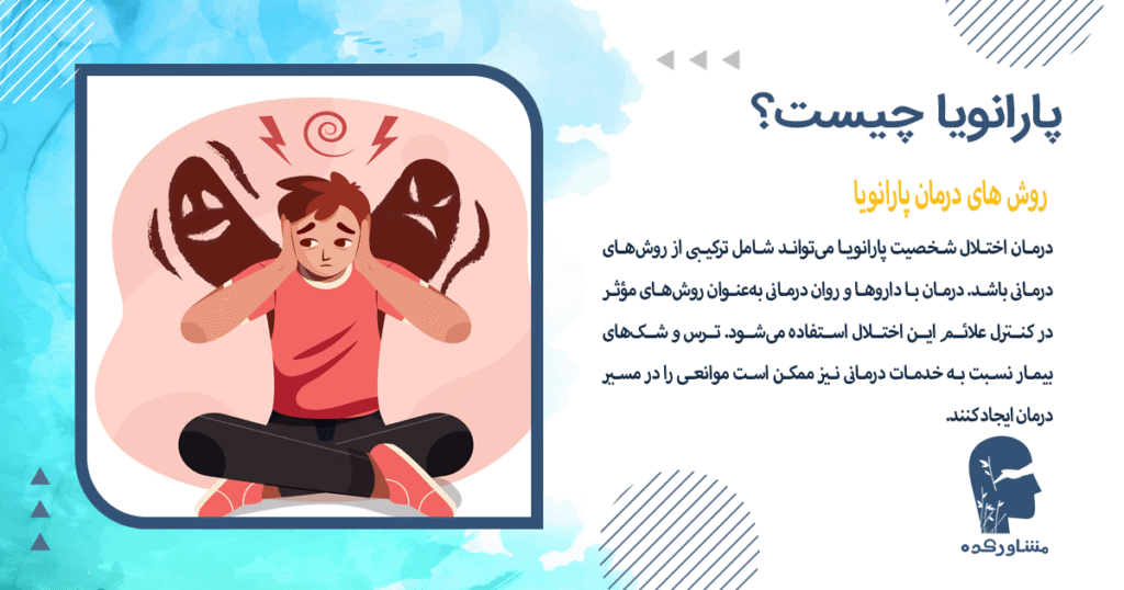 روش های درمان پارانویا