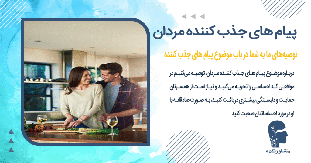 توصیههای ما به شما در باب موضوع پیام های جذب کننده