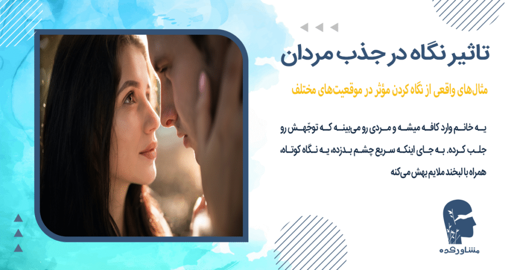 مثالهای واقعی از نگاه کردن مؤثر در موقعیتهای مختلف