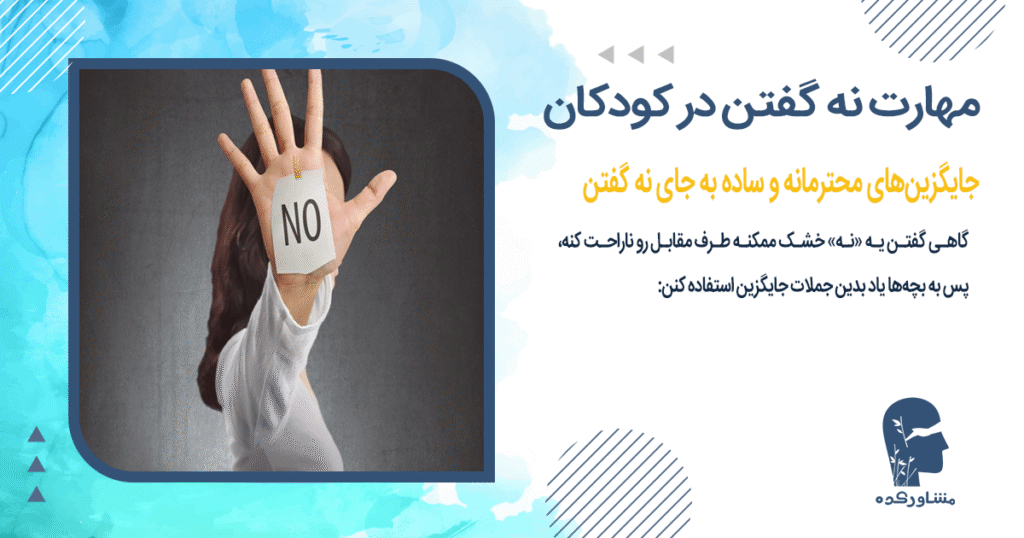 جایگزینهای محترمانه و ساده به جای نه گفتن