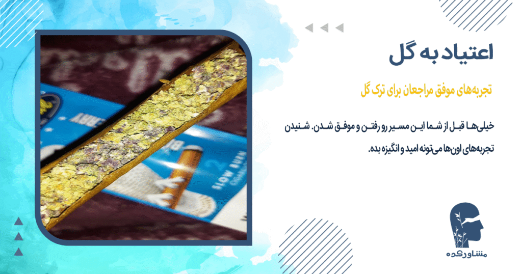 تجربههای موفق مراجعان برای ترک گل