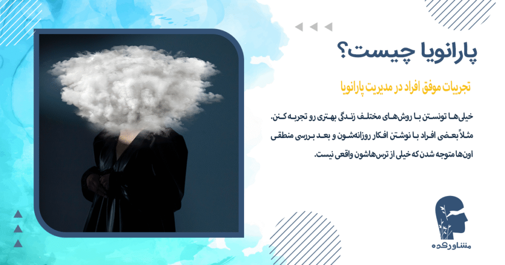 تجربیات موفق افراد در مدیریت پارانویا