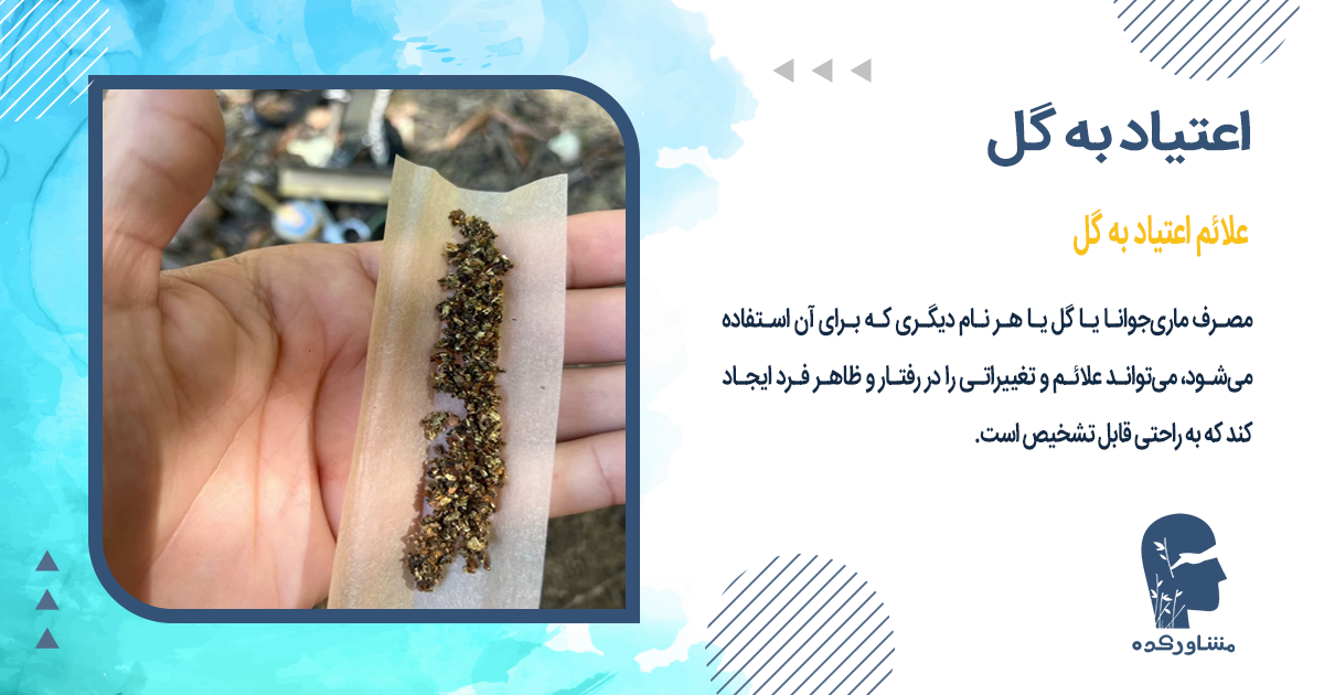 علائم اعتیاد به گل