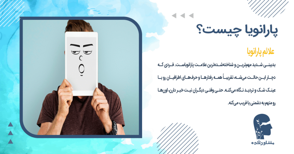 علائم پارانویا