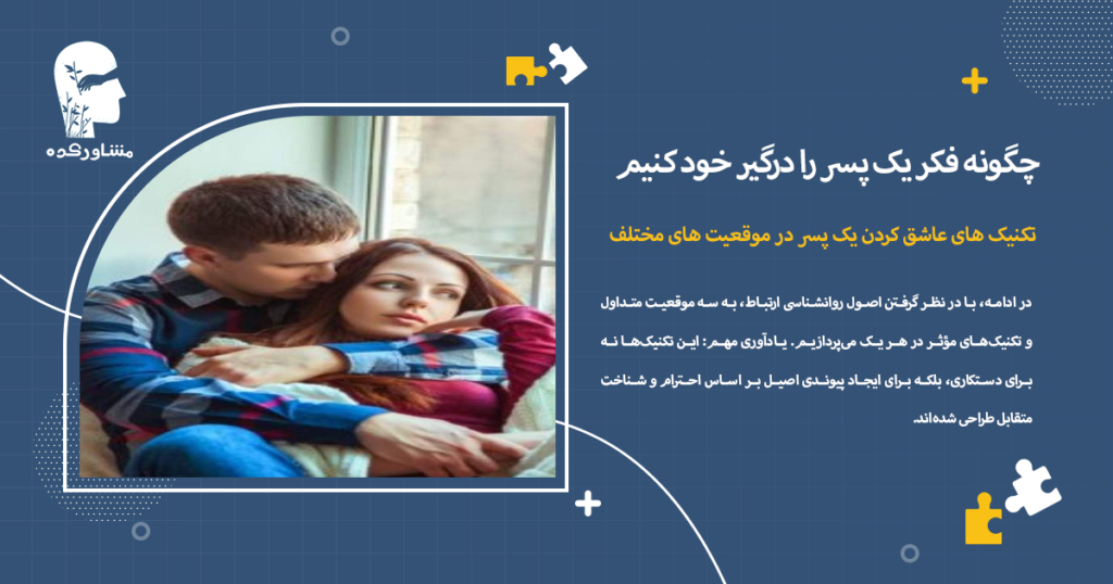 تکنیک های عاشق کردن یک پسر در موقعیت های مختلف