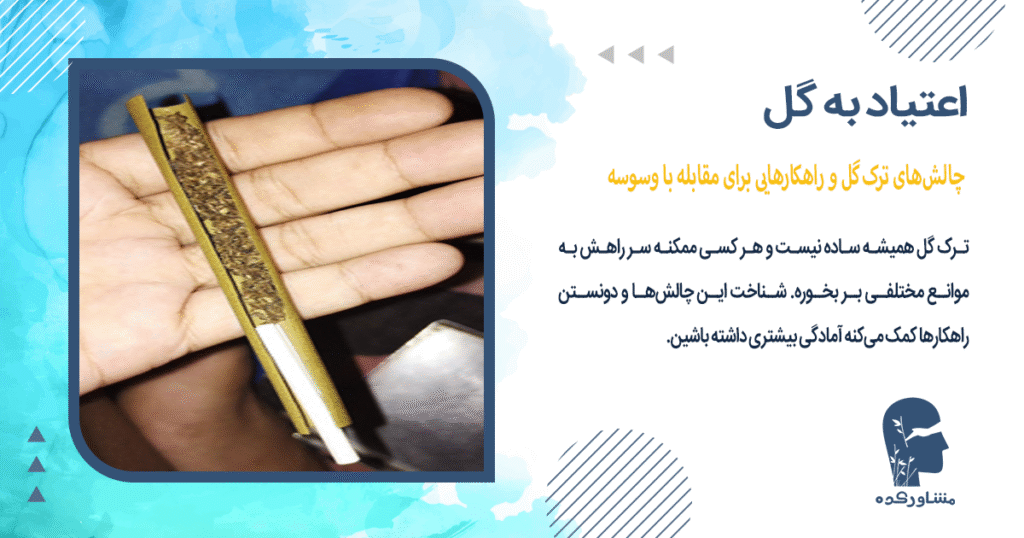 چالشهای ترک گل و راهکارهایی برای مقابله با وسوسه