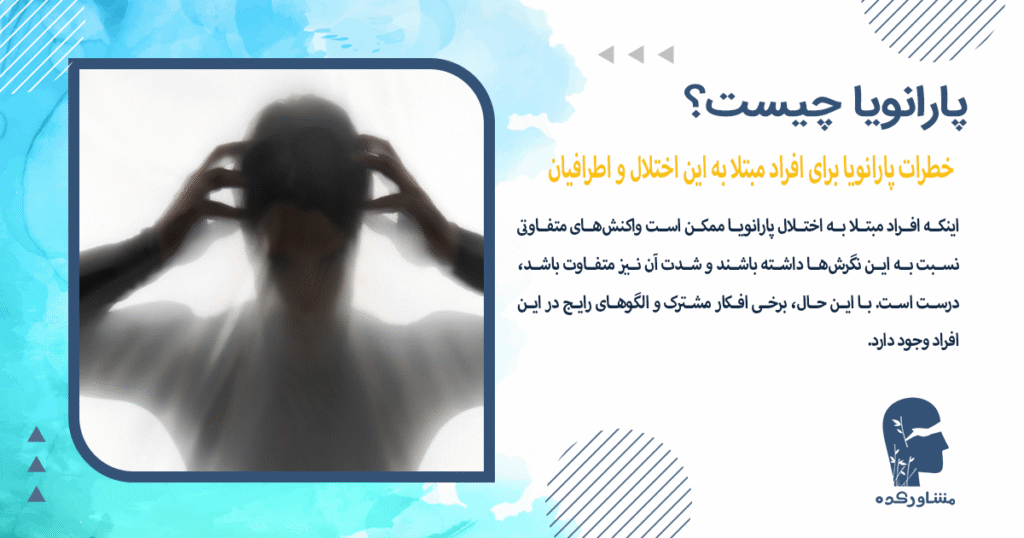 خطرات پارانویا برای افراد مبتلا به این اختلال و اطرافیان