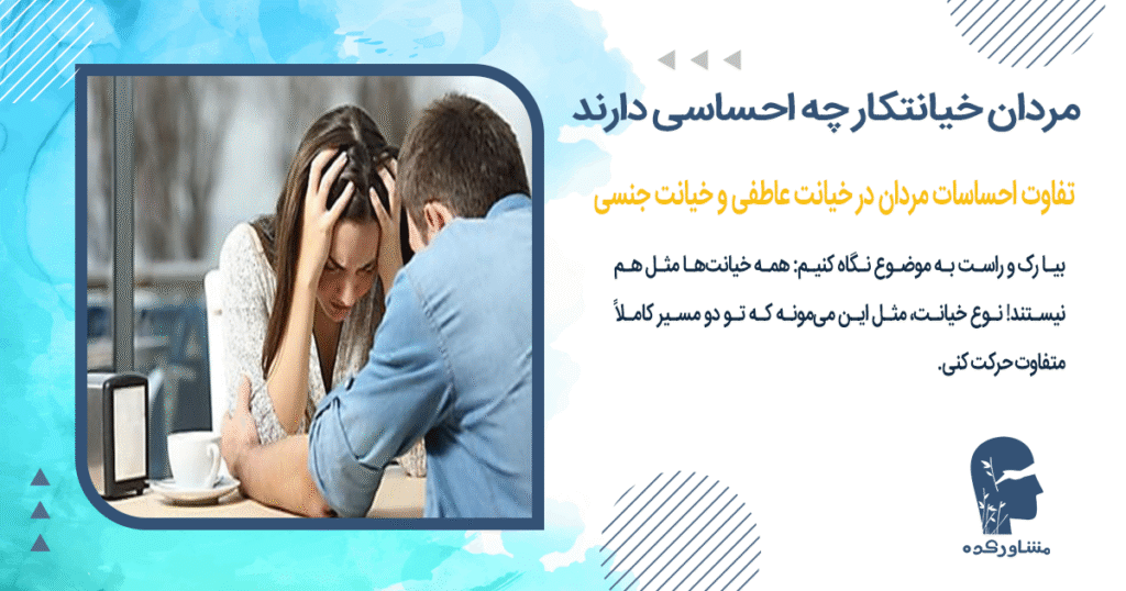 تفاوت احساسات مردان در خیانت عاطفی و خیانت جنسی