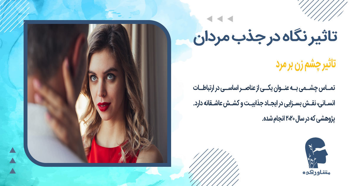 تاثیر چشم زن بر مرد