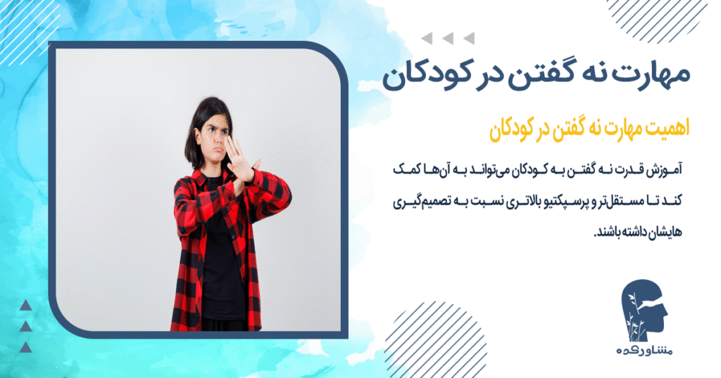 اهمیت مهارت نه گفتن در کودکان