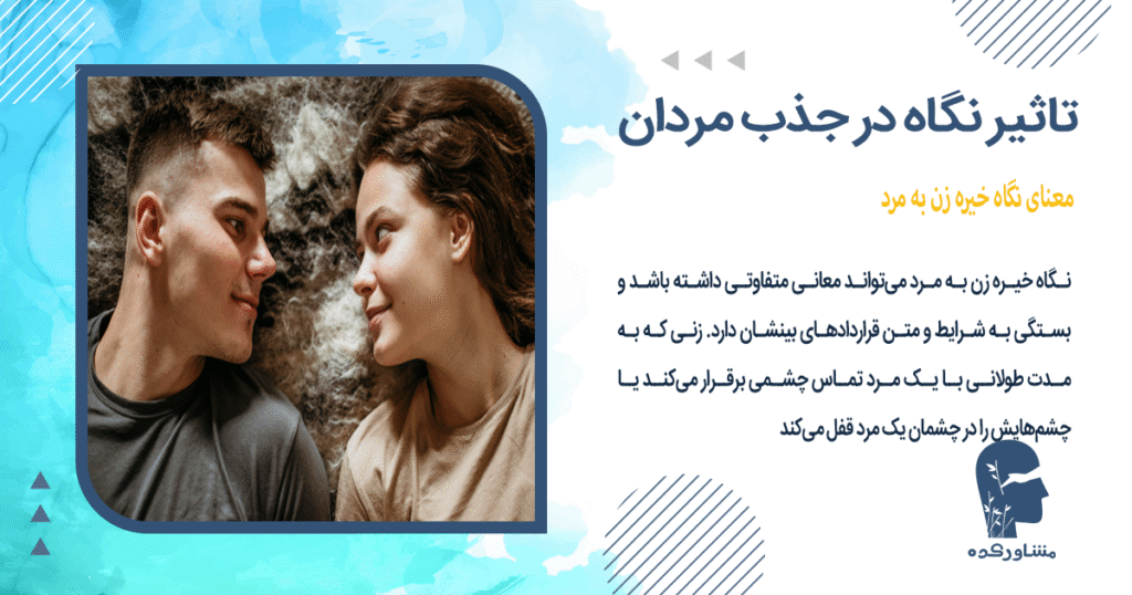 معنای نگاه خیره زن به مرد