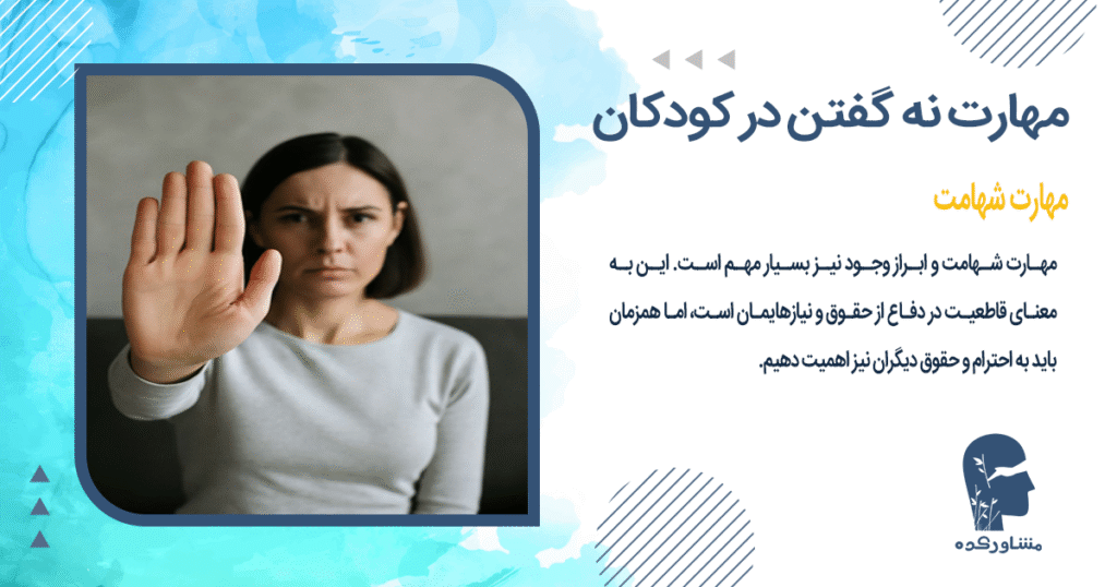 مهارت شهامت