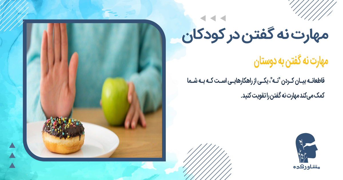 مهارت نه گفتن به دوستان