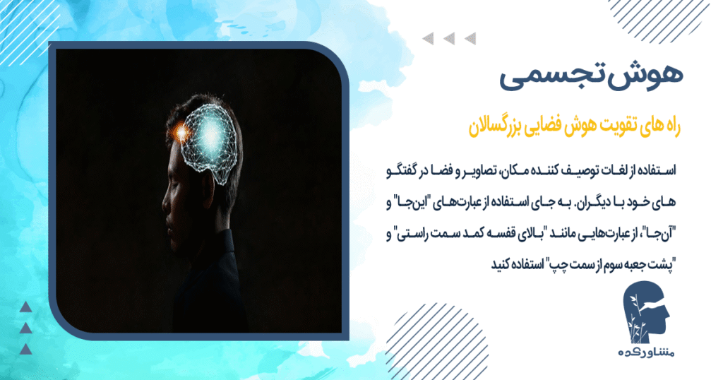 راه های تقویت هوش فضایی بزرگسالان