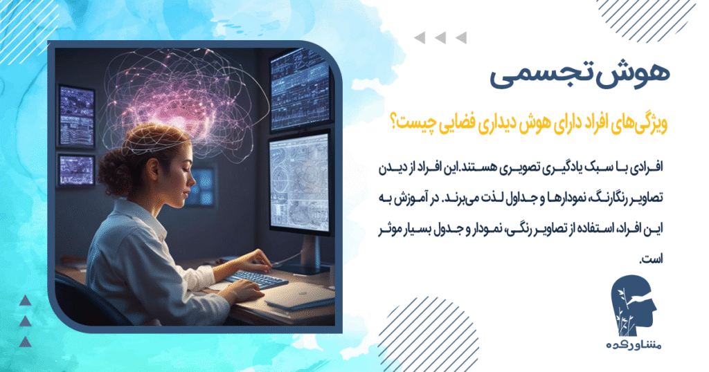 ویژگیهای افراد دارای هوش دیداری فضایی چیست؟