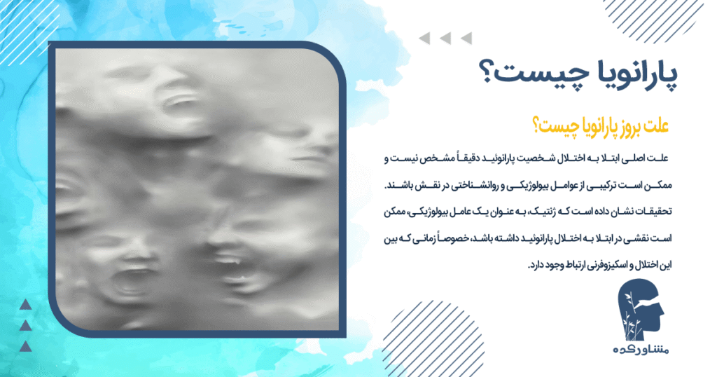  علت بروز پارانویا چیست؟