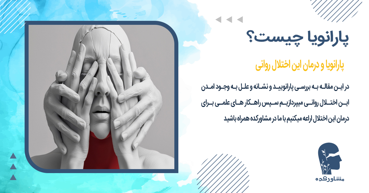 پارانویا چیست 