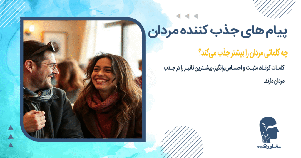 چه کلماتی مردان را بیشتر جذب میکند؟