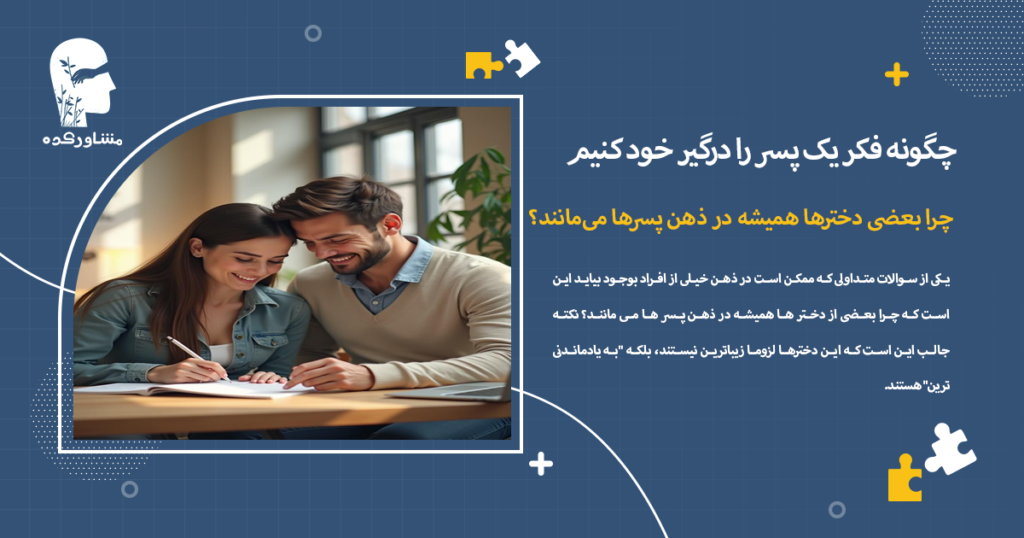 چرا بعضی دخترها همیشه در ذهن پسرها میمانند؟