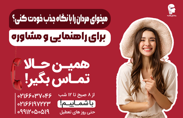 بنر برای مشاوره درباره جذب مردان از طریق نگاه با ما تماس بگیرید.