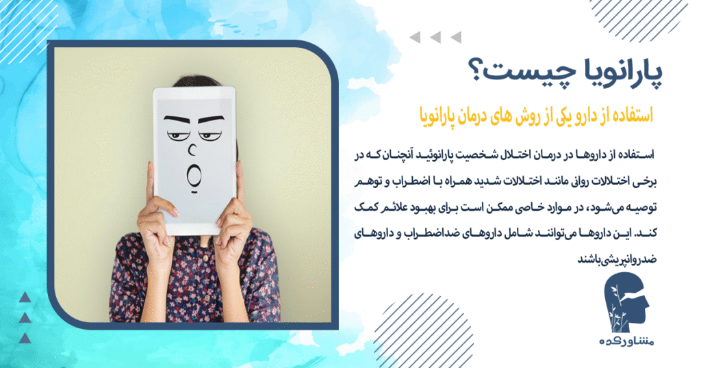 استفاده از دارو یکی از روش های درمان پارانویا