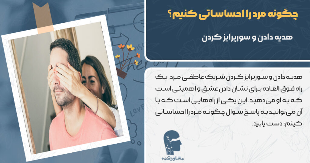 چگونه مرد را اجساساتی کنیم با هدیه دادن و سورپرایز کردن