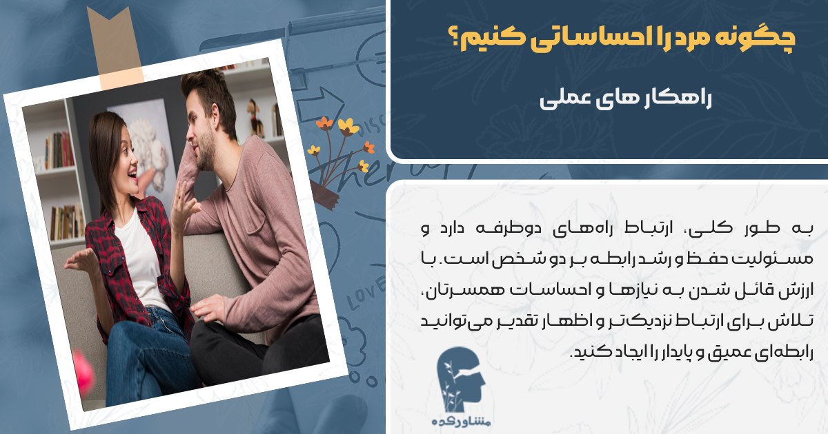 چگونه مرد را احساساتی  کنیم 