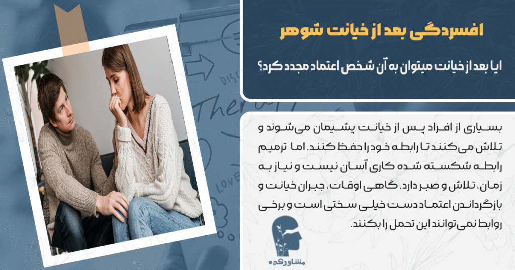 چگونه بعد از خیانت شوهر دوباره اعتماد کنیم