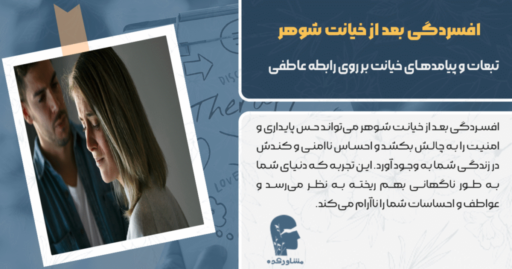 تبعات و پیامدهای خیانت بر روی رابطه عاطفی