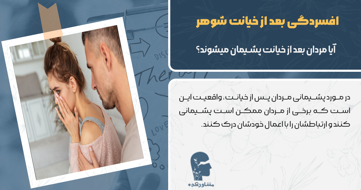 آیا مردان بعد از خیانت پشیمان میشوند؟