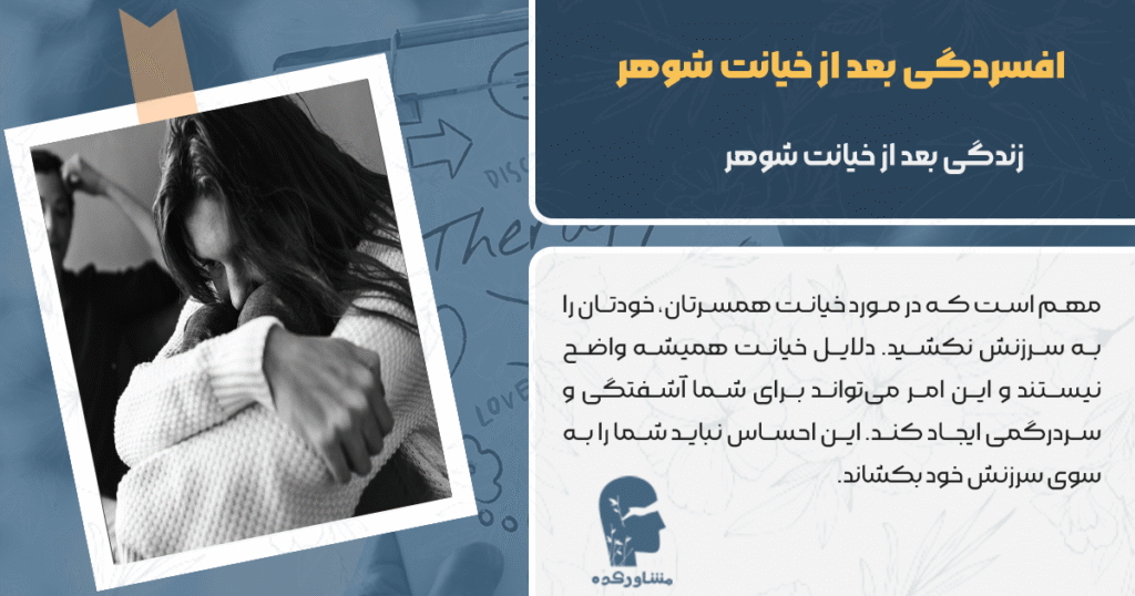 زندگی بعد از خیانت شوهر