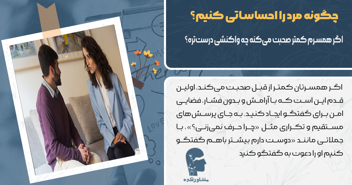 اگر همسرم کمتر صحبت میکنه چه واکنشی درستتره