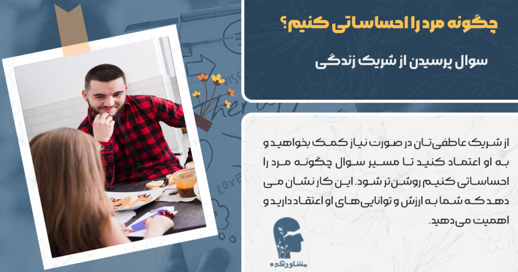 چگونه مرد را احساساتی کنیم سوال پرسیدن از شریک زندگی