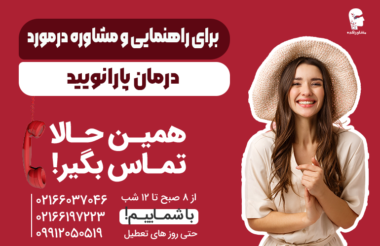 بنر برای راهنمایی درمورد درمان پارانویید با ما تماس بگیرید