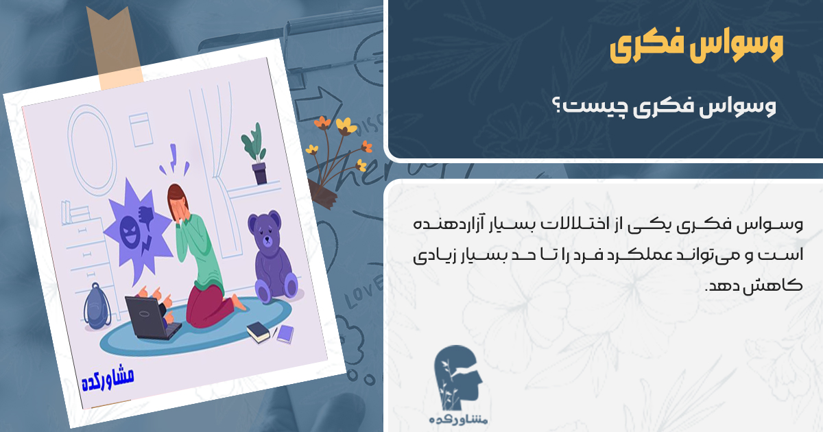 وسواس فکری چیست
