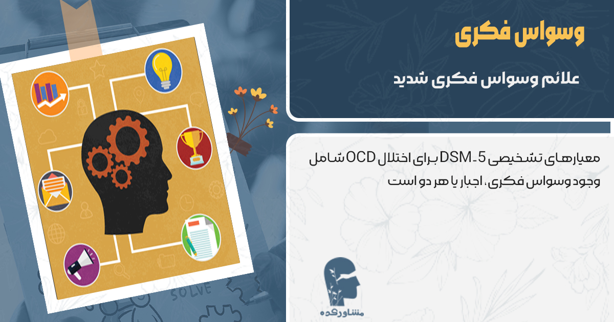 علایم وسواس فکری شدید