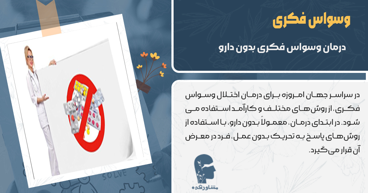 درمان وسواس فکری بدون دارو