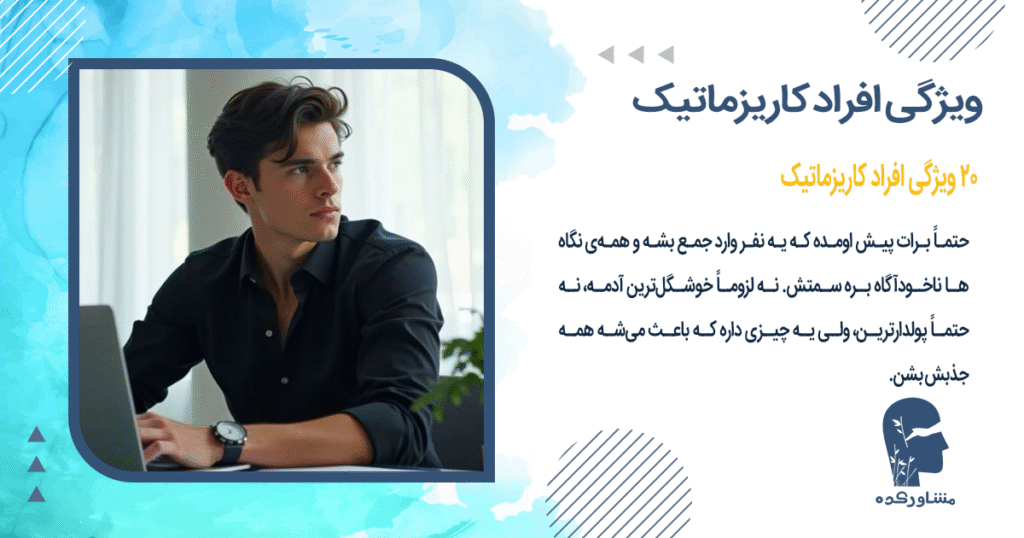 20 ویژگی افراد کاریزماتیک