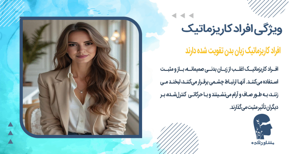 افراد کاریزماتیک زبان بدن تقویت شده دارند