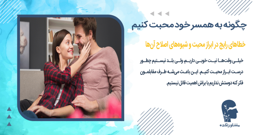 خطاهای رایج در ابراز محبت و شیوههای اصلاح آنها